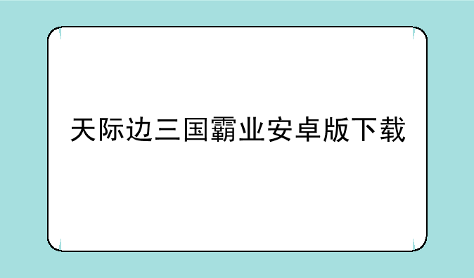 天际边三国霸业安卓版下载