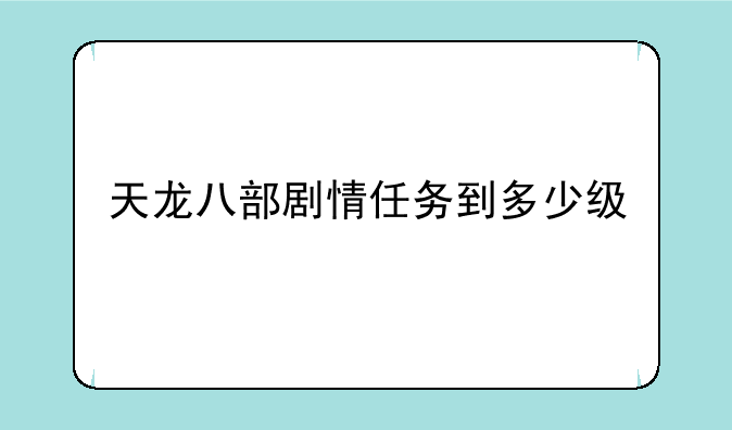 天龙八部剧情任务到多少级