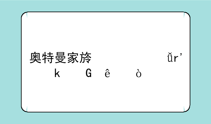 奥特曼家族一共有多少人？