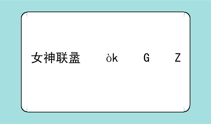 女神联盟：契约新手攻略？
