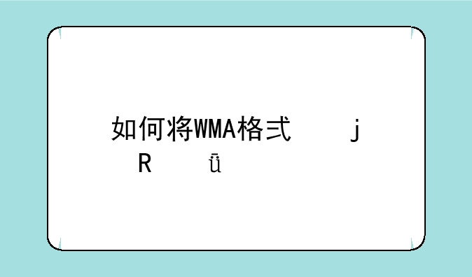 如何将WMA格式的电影剪辑？