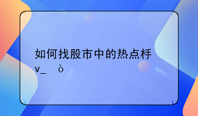 如何找股市中的热点板块？