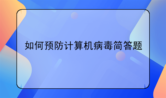 如何预防计算机病毒简答题