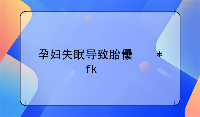 孕妇失眠导致胎儿动一晚上