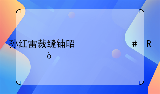 孙红雷裁缝铺是什么电视？