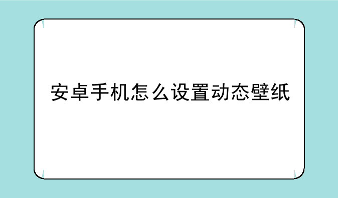 安卓手机怎么设置动态壁纸