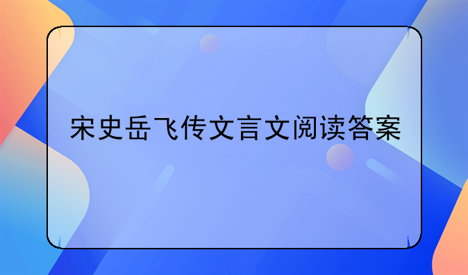 宋史岳飞传文言文阅读答案