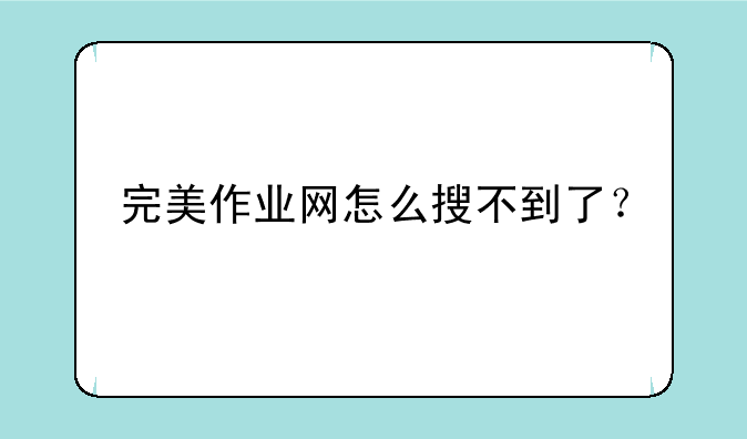 完美作业网怎么搜不到了？