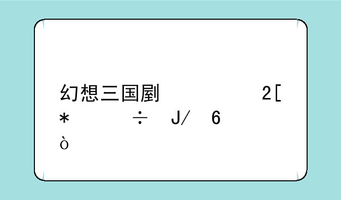 幻想三国副将化技能咋换？