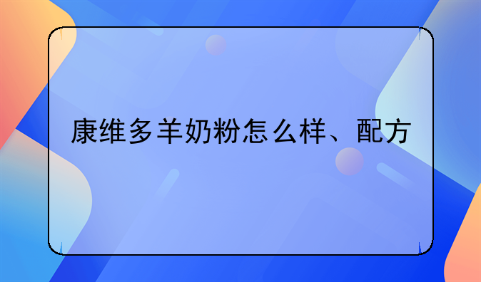 康维多羊奶粉怎么样、配方