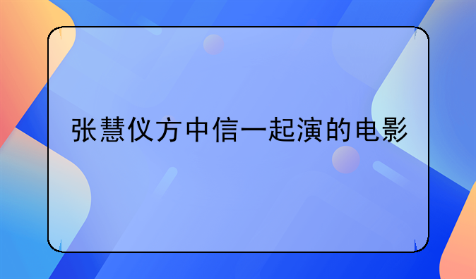 张慧仪方中信一起演的电影