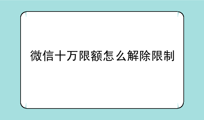 微信十万限额怎么解除限制