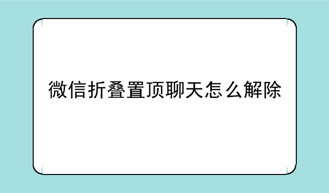 微信折叠置顶聊天怎么解除