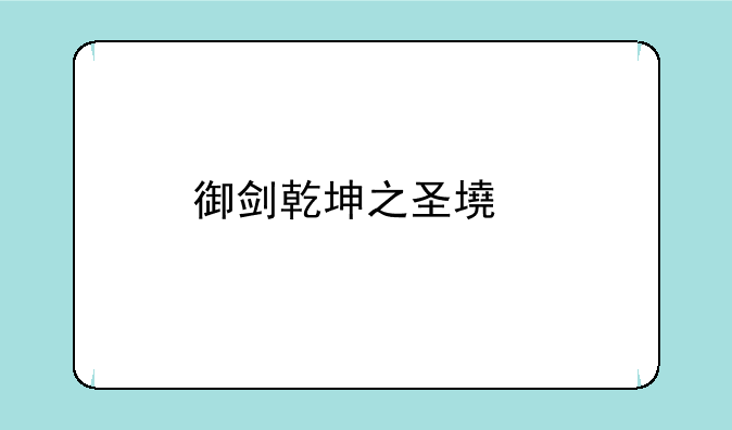 御剑乾坤之圣墟手游安卓APK