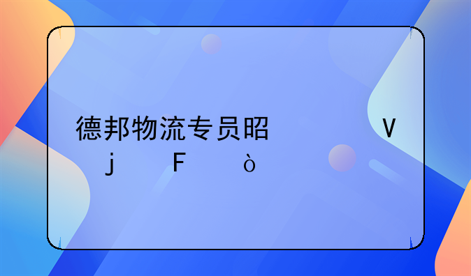 德邦物流专员是干啥的呀？