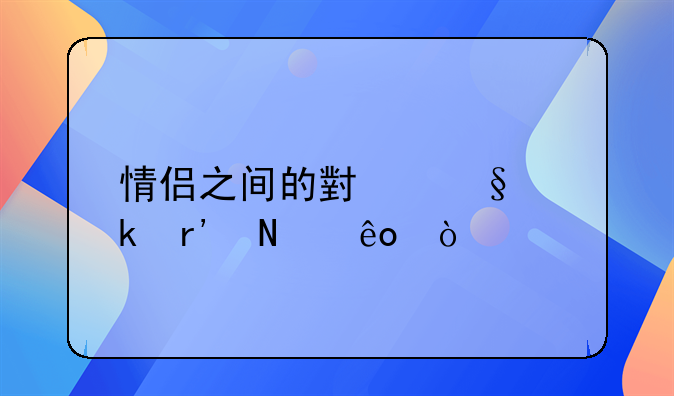 情侣之间的小惩罚有哪些？