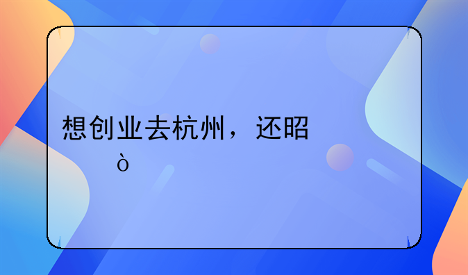 想创业去杭州，还是上海？