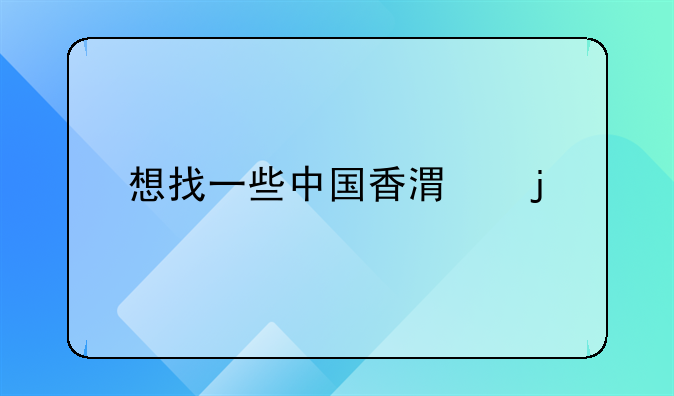 想找一些中国香港的僵尸片