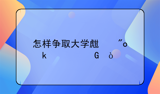 怎样争取大学生创业资金？