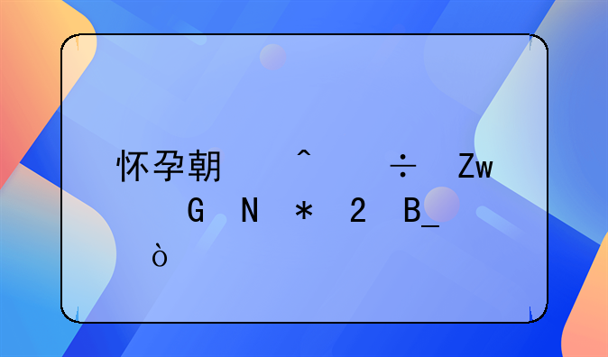 怀孕期间能喝金银花茶吗？