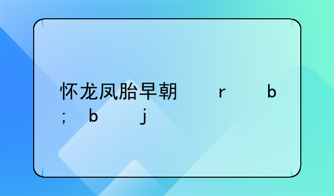 怀龙凤胎早期最明显的特征