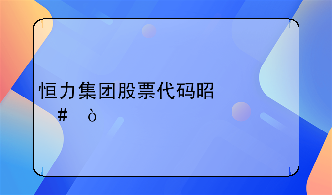 恒力集团股票代码是什么？