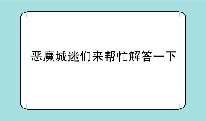 恶魔城迷们来帮忙解答一下
