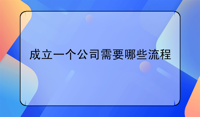 成立一个公司需要哪些流程