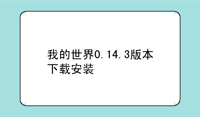 我的世界0.14.3版本下载安装