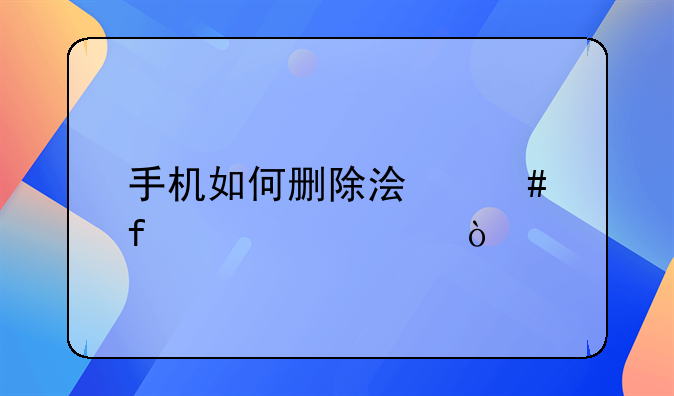 手机如何删除浏览器cookie？