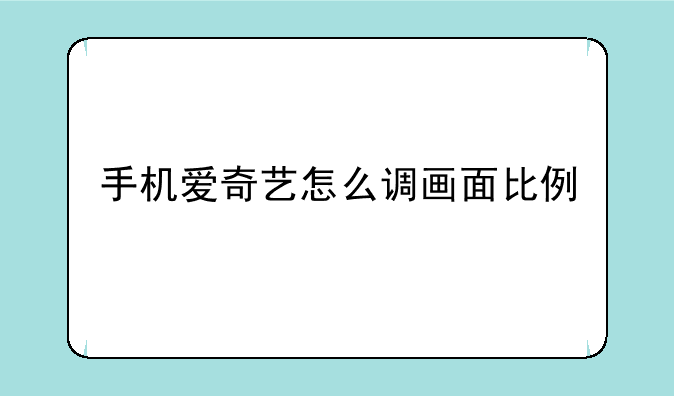 手机爱奇艺怎么调画面比例