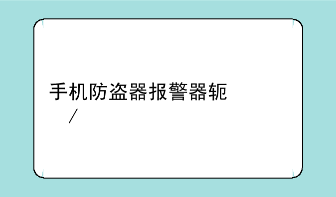 手机防盗器报警器软件下载