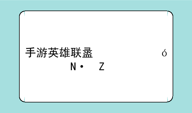 手游英雄联盟鳄鱼出装铭文
