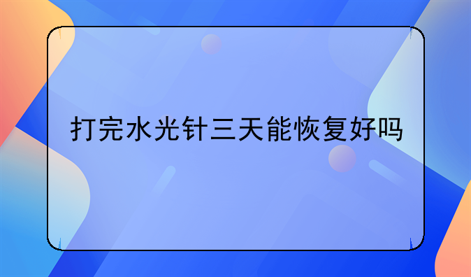 打完水光针三天能恢复好吗