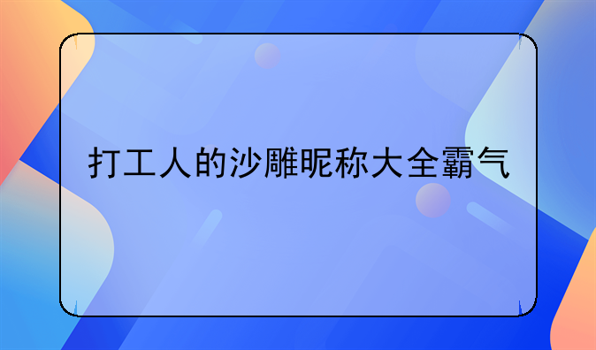 打工人的沙雕昵称大全霸气