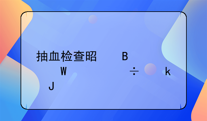 抽血检查是否怀孕要好多钱