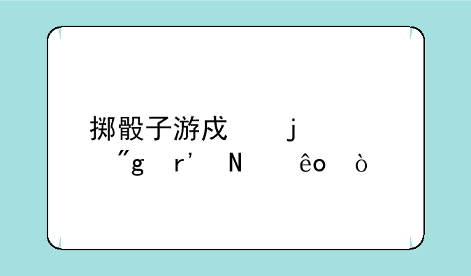 掷骰子游戏的规则有哪些？