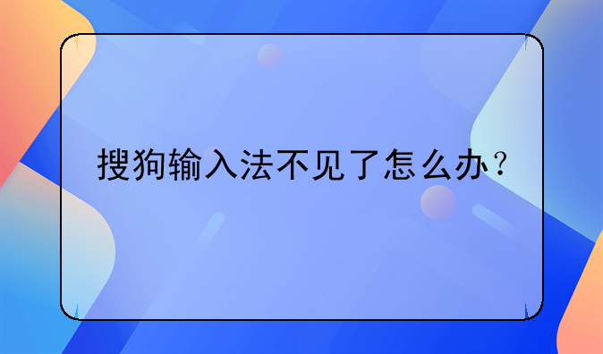 搜狗输入法不见了怎么办？