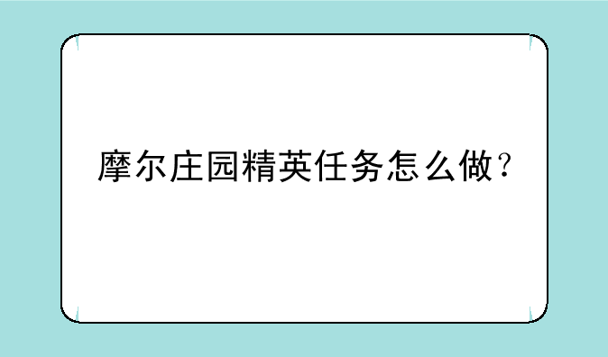 摩尔庄园精英任务怎么做？