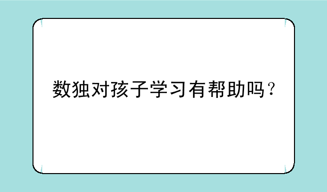 数独对孩子学习有帮助吗？