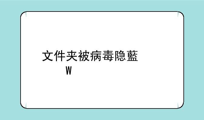 文件夹被病毒隐藏如何恢复