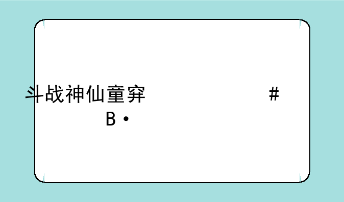 斗战神仙童穿什么装备搭配