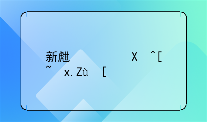 新生儿健康观察：六大要点