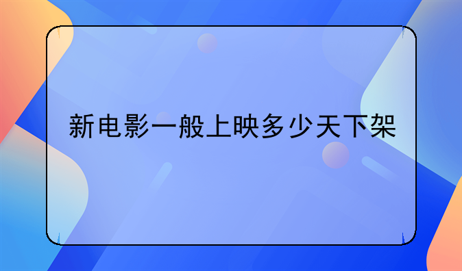 新电影一般上映多少天下架