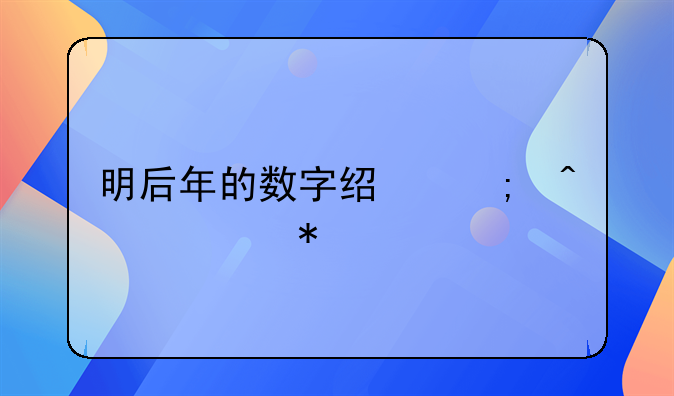 明后年的数字经济时代大势