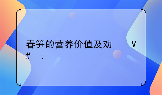 春笋的营养价值及功效探索