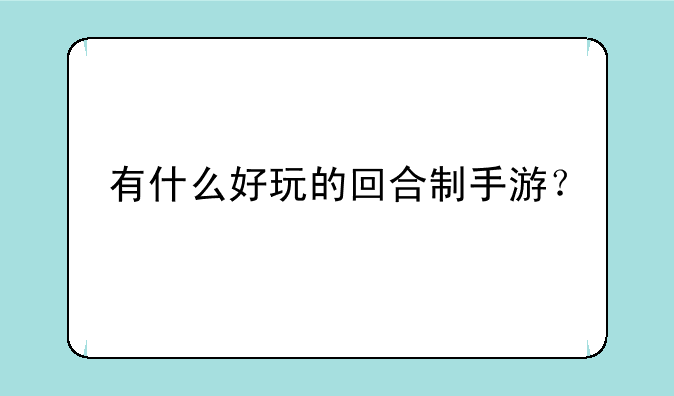 有什么好玩的回合制手游？