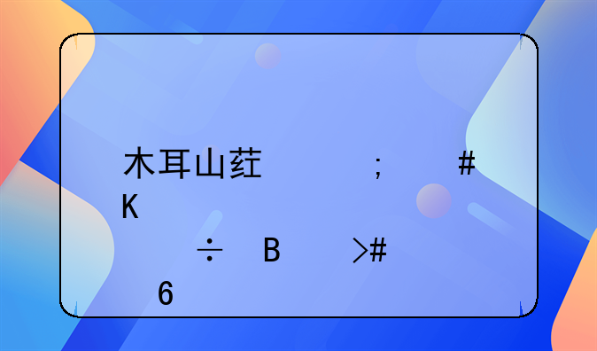 木耳山药怎么炒好吃又简单