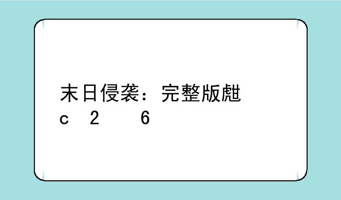 末日侵袭：完整版生存指南