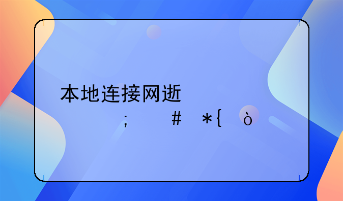 本地连接网速太慢怎么办？